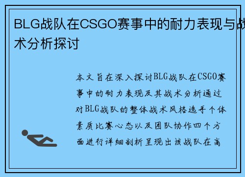 BLG战队在CSGO赛事中的耐力表现与战术分析探讨