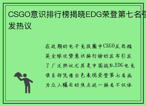 CSGO意识排行榜揭晓EDG荣登第七名引发热议