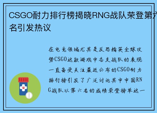 CSGO耐力排行榜揭晓RNG战队荣登第六名引发热议