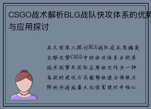 CSGO战术解析BLG战队快攻体系的优势与应用探讨