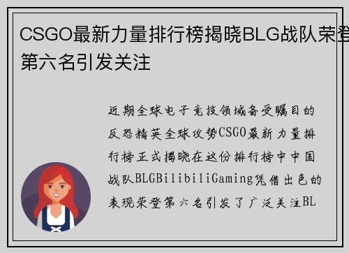 CSGO最新力量排行榜揭晓BLG战队荣登第六名引发关注