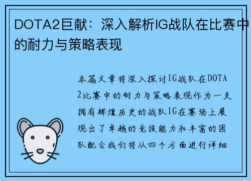 DOTA2巨献：深入解析IG战队在比赛中的耐力与策略表现
