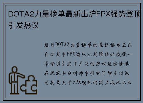 DOTA2力量榜单最新出炉FPX强势登顶引发热议