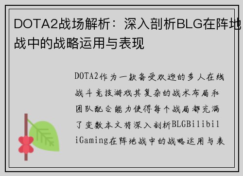 DOTA2战场解析：深入剖析BLG在阵地战中的战略运用与表现
