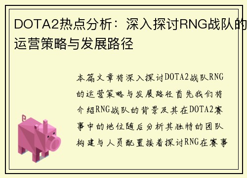 DOTA2热点分析：深入探讨RNG战队的运营策略与发展路径