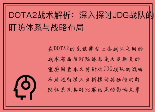 DOTA2战术解析：深入探讨JDG战队的盯防体系与战略布局