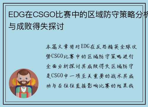 EDG在CSGO比赛中的区域防守策略分析与成败得失探讨