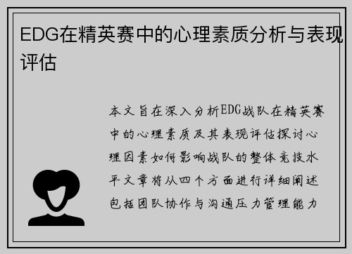 EDG在精英赛中的心理素质分析与表现评估
