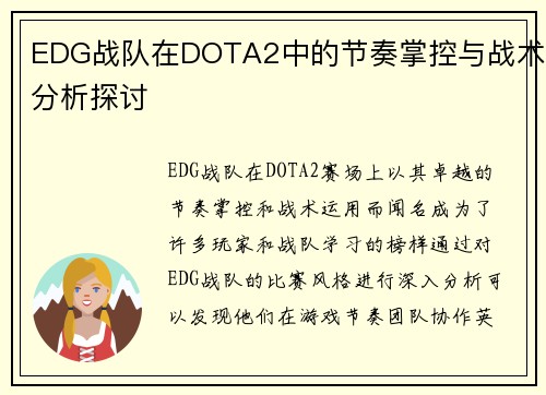 EDG战队在DOTA2中的节奏掌控与战术分析探讨