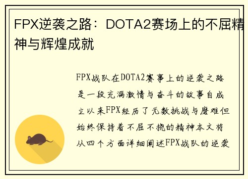 FPX逆袭之路：DOTA2赛场上的不屈精神与辉煌成就
