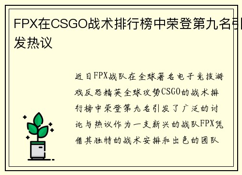 FPX在CSGO战术排行榜中荣登第九名引发热议