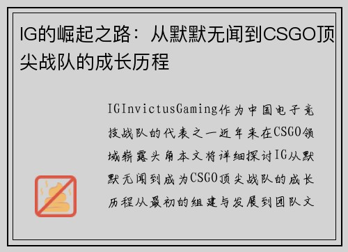IG的崛起之路：从默默无闻到CSGO顶尖战队的成长历程