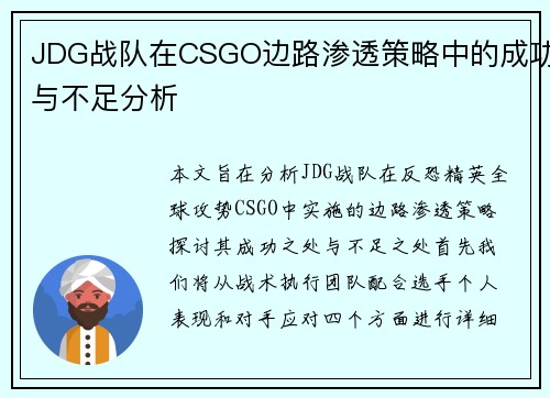 JDG战队在CSGO边路渗透策略中的成功与不足分析