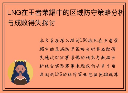 LNG在王者荣耀中的区域防守策略分析与成败得失探讨