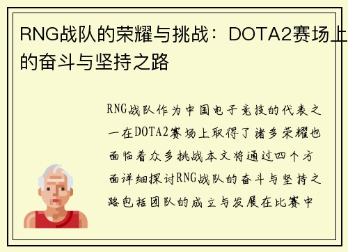 RNG战队的荣耀与挑战：DOTA2赛场上的奋斗与坚持之路