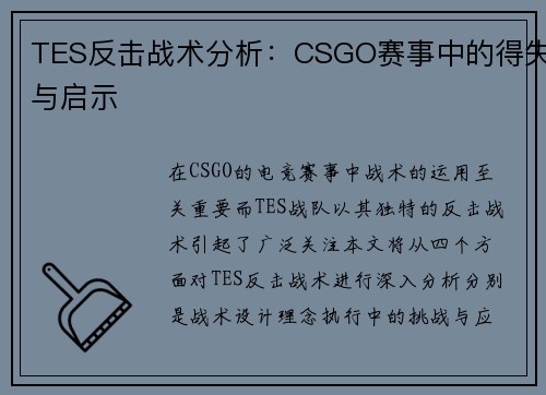 TES反击战术分析：CSGO赛事中的得失与启示