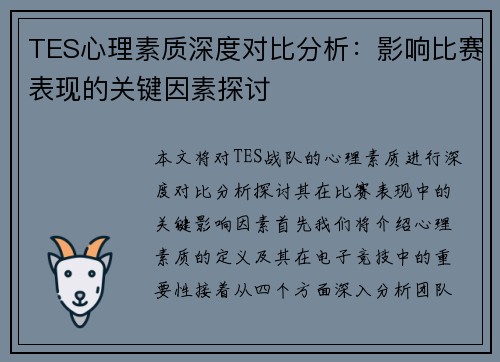 TES心理素质深度对比分析：影响比赛表现的关键因素探讨