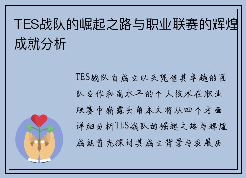 TES战队的崛起之路与职业联赛的辉煌成就分析