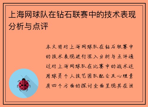 上海网球队在钻石联赛中的技术表现分析与点评