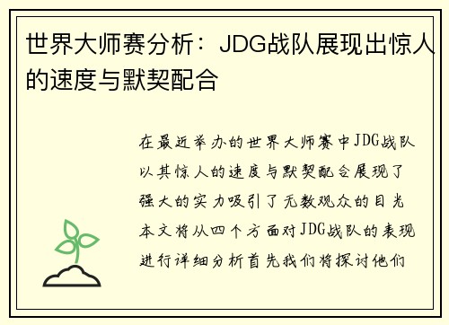 世界大师赛分析：JDG战队展现出惊人的速度与默契配合