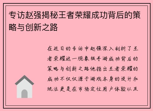 专访赵强揭秘王者荣耀成功背后的策略与创新之路