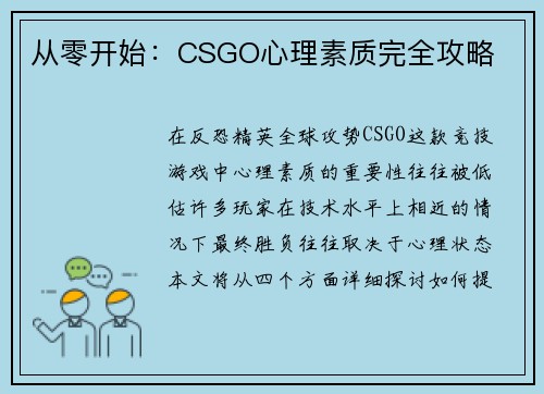 从零开始：CSGO心理素质完全攻略