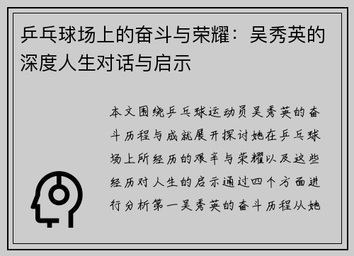 乒乓球场上的奋斗与荣耀：吴秀英的深度人生对话与启示