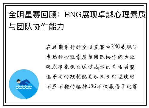 全明星赛回顾：RNG展现卓越心理素质与团队协作能力