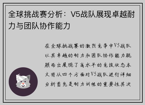 全球挑战赛分析：V5战队展现卓越耐力与团队协作能力