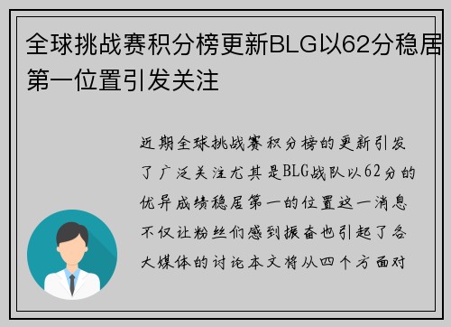 全球挑战赛积分榜更新BLG以62分稳居第一位置引发关注
