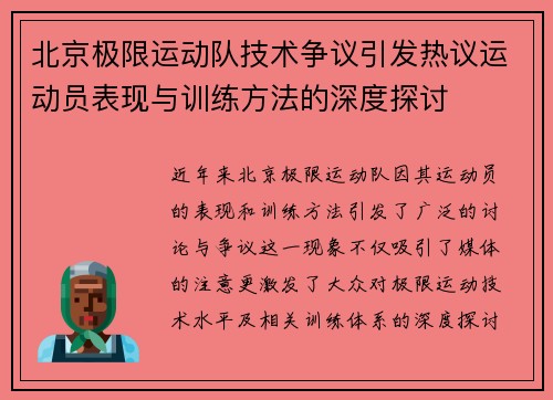 北京极限运动队技术争议引发热议运动员表现与训练方法的深度探讨